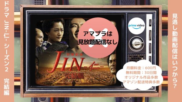 ドラマ JIN-仁- シーズン2（完結編） Amazonプライム 無料視聴