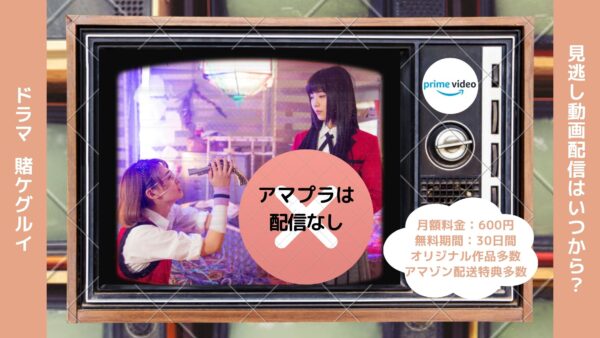 ドラマ　賭ケグルイ配信アマプラ無料視聴
