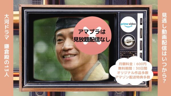 ドラマ 鎌倉殿の13人 配信 Amazonプライム 無料視聴