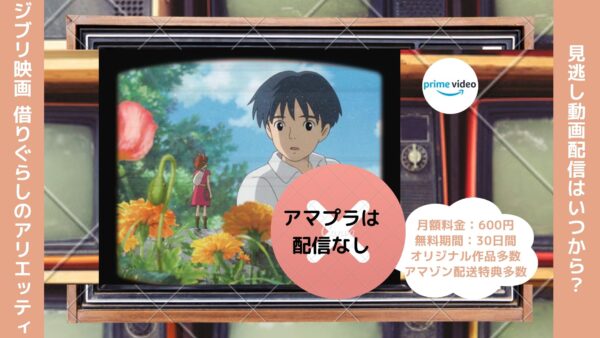 ジブリ映画　借りぐらしのアリエッティ配信アマプラ無料視聴