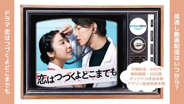 ドラマ 恋はつづくよどこまでも Amazonプライム 無料視聴