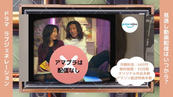 ドラマ ラブジェネレーション配信アマプラ無料視聴