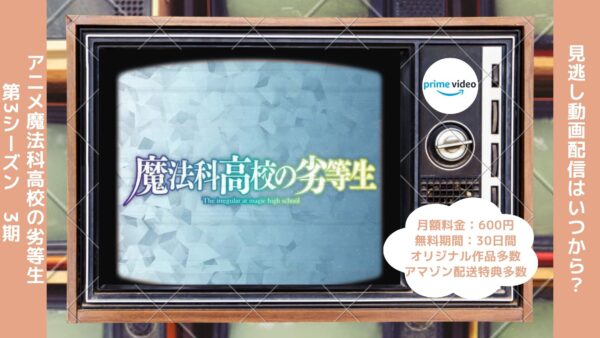 アニメ魔法科高校の劣等生 第3シーズン（3期）配信Amazonプライムビデオ無料視聴