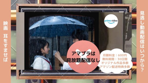 映画　耳をすませば配信アマプラ無料視聴