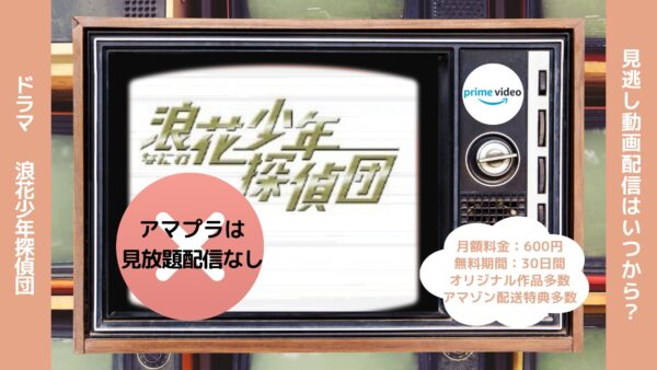 ドラマ浪花少年探偵団配信アマプラ無料視聴