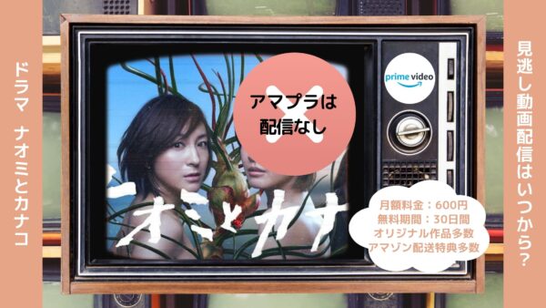 ドラマ ナオミとカナコ Amazonプライム 無料視聴