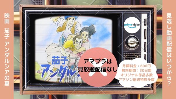 映画　茄子 アンダルシアの夏配信アマプラ無料視聴