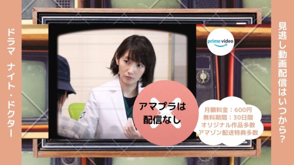 ドラマ　ナイト・ドクター配信アマプラ無料視聴