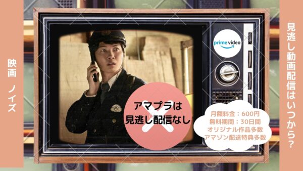 映画　ノイズ配信アマプラ無料視聴