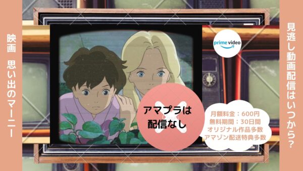 映画　思い出のマーニー配信アマプラ無料視聴