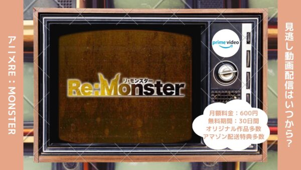 アニメRe：Monster（リモンスター）配信Amazonプライムビデオ無料視聴