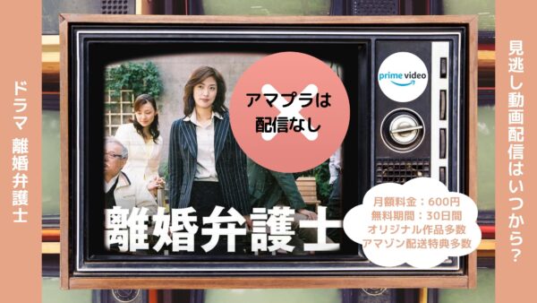 ドラマ 離婚弁護士 Amazonプライム 無料視聴