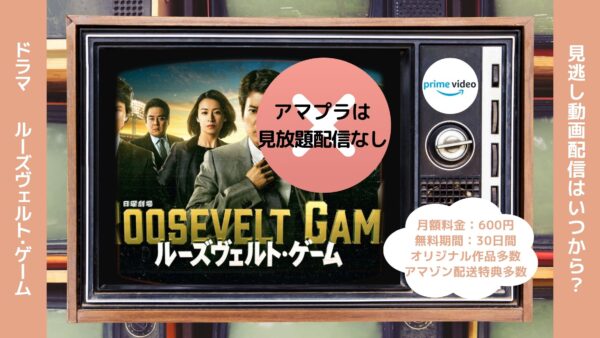 ドラマルーズヴェルトゲーム配信アマプラ無料視聴