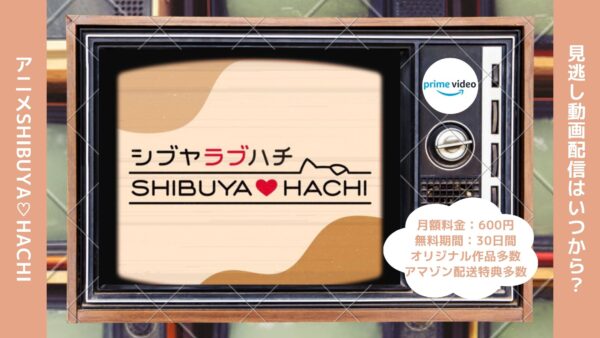 アニメSHIBUYA♡HACHI（シブヤラブハチ）配信Amazonプライムビデオ無料視聴