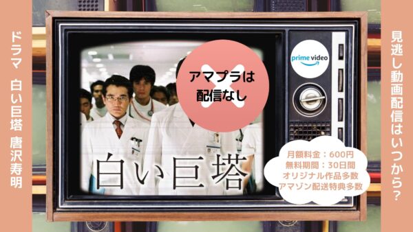 ドラマ 白い巨塔（唐沢寿明） Amazonプライム 無料視聴