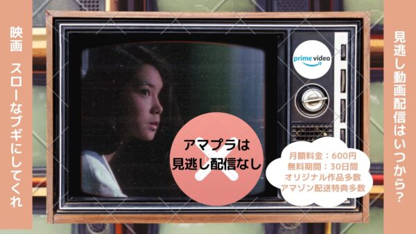 映画　スローなブギにしてくれ配信アマプラ無料視聴