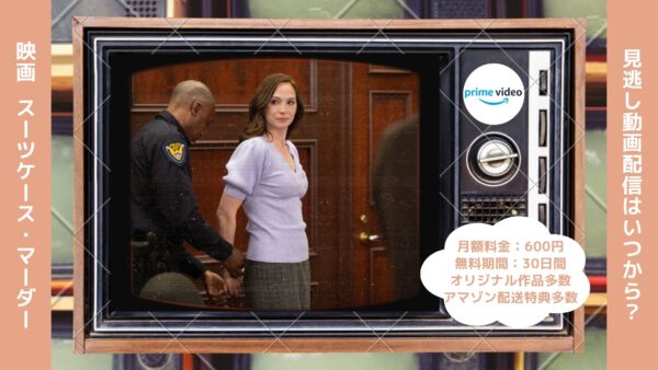 映画　スーツケース・マーダー配信アマプラ無料視聴