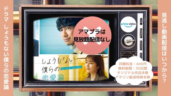 ドラマしょうもない僕らの恋愛論配信Amazonプライムビデオ無料視聴