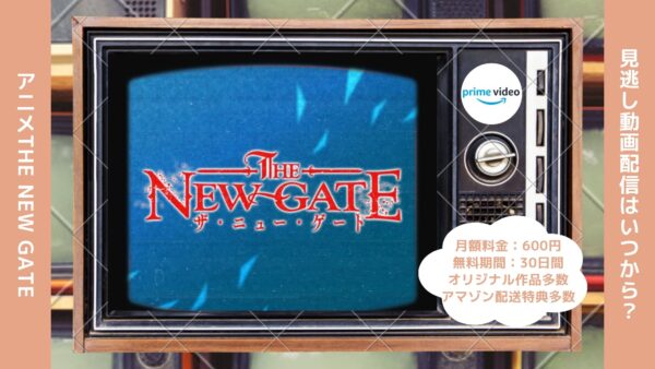 アニメTHE NEW GATE（ザニューゲート）配信Amazonプライムビデオ無料視聴
