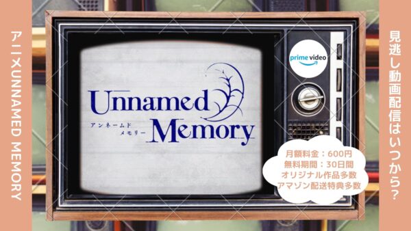 アニメUnnamed Memory（アンネームドメモリー）配信Amazonプライムビデオ無料視聴