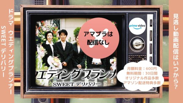 ドラマ ウエディングプランナー SWEET デリバリー Amazonプライム 無料視聴