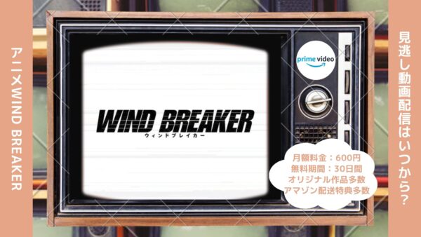 アニメWIND BREAKER（ウィンドブレイカー）配信Amazonプライムビデオ無料視聴