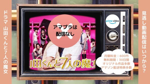 ドラマ 山田くんと7人の魔女 Amazonプライム 無料視聴
