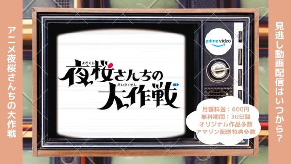 アニメ夜桜さんちの大作戦配信Amazonプライムビデオ無料視聴