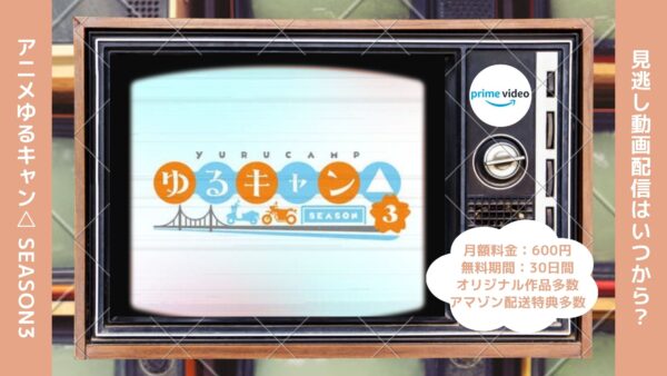アニメゆるキャン△ SEASON3（3期）配信Amazonプライムビデオ無料視聴