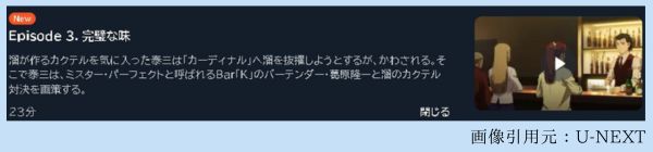 アニメ バーテンダー 神のグラス 3話 動画無料配信