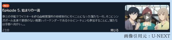 アニメ バーテンダー 神のグラス 5話 動画無料配信