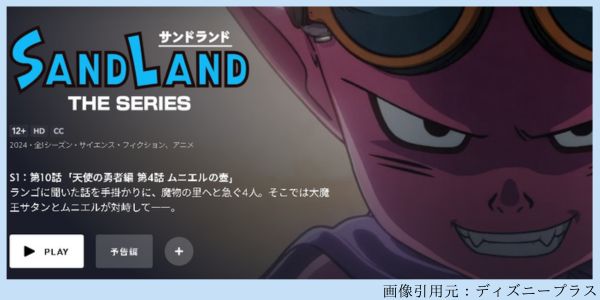 アニメ SAND LAND（サンドランド）： THE SERIES 10話 動画配信