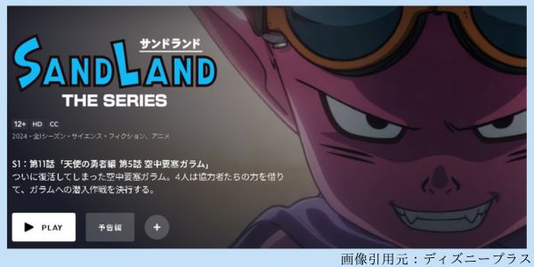 アニメ SAND LAND（サンドランド）： THE SERIES 11話 動画配信