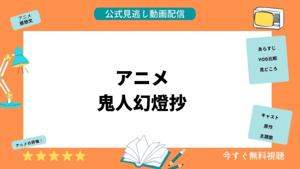 アニメ 鬼人幻燈抄 配信動画 U-NEXT アイキャッチ画像