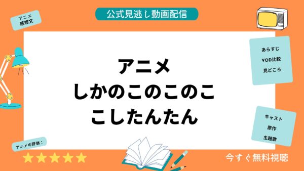 アニメ しかのこのこのここしたんたん 配信動画 アイキャッチ画像