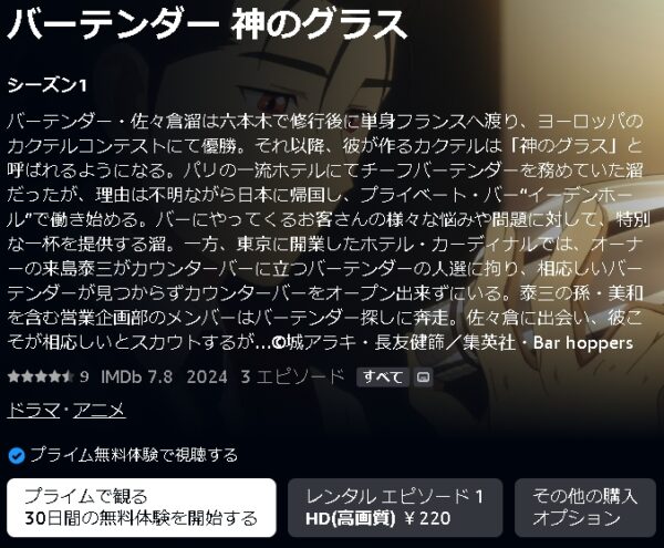 Amazonプライムビデオ（アマプラ） アニメ バーテンダー 神のグラス 動画無料配信