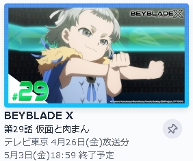 TVer アニメ BEYBLADE X（ベイブレードエックス） 動画無料配信