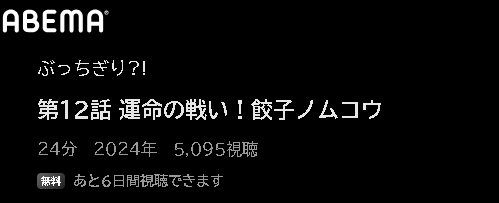 ABEMA アニメ ぶっちぎり？！ 動画無料配信
