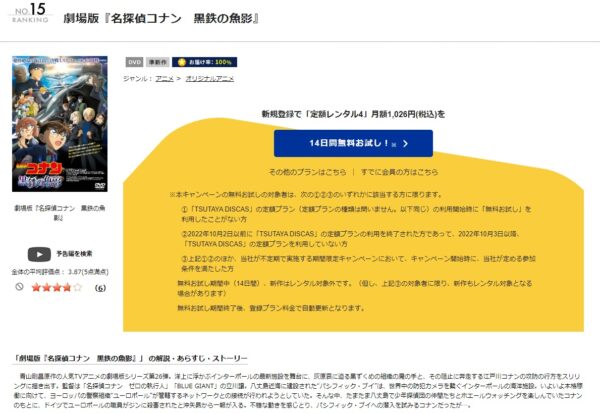 映画名探偵コナン黒鉄の魚影配信TSUTAYADISCAS無料視聴