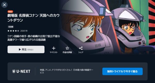 映画名探偵コナン天国へのカウントダウン配信U-NEXT無料視聴