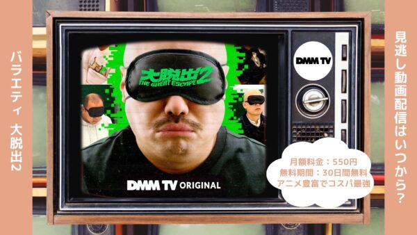 バラエティ大脱出2配信DMMTV無料視聴
