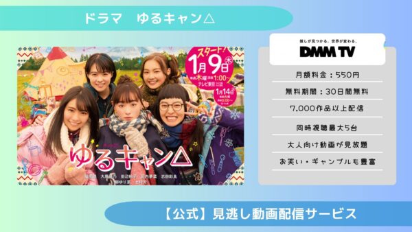 ドラマ　ゆるキャン△配信DMMTV無料視聴