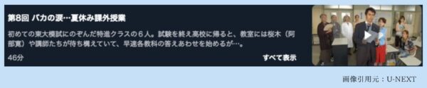 ドラマドラゴン桜1 U-NEXT 無料視聴