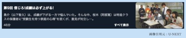 ドラマドラゴン桜1 U-NEXT 無料視聴