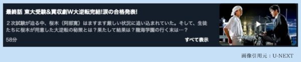 ドラマドラゴン桜2 U-NEXT 無料視聴