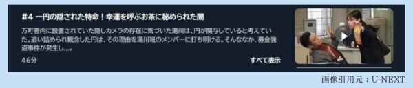 ドラマトクメイ！警視庁特別会計係配信U-NEXT無料視聴