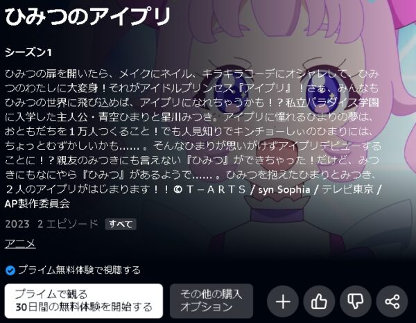 Amazonプライムビデオ（アマプラ） アニメ ひみつのアイプリ 動画無料配信