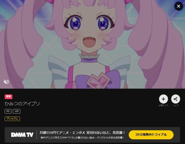 DMM TV アニメ ひみつのアイプリ 無料動画配信