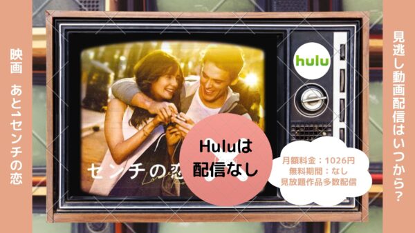 映画　あと1センチの恋配信Hulu無料視聴