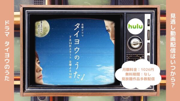 ドラマタイヨウのうた配信Hulu無料視聴